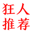 狂人足球论坛