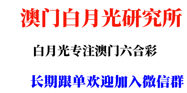 白月光研究所微信群