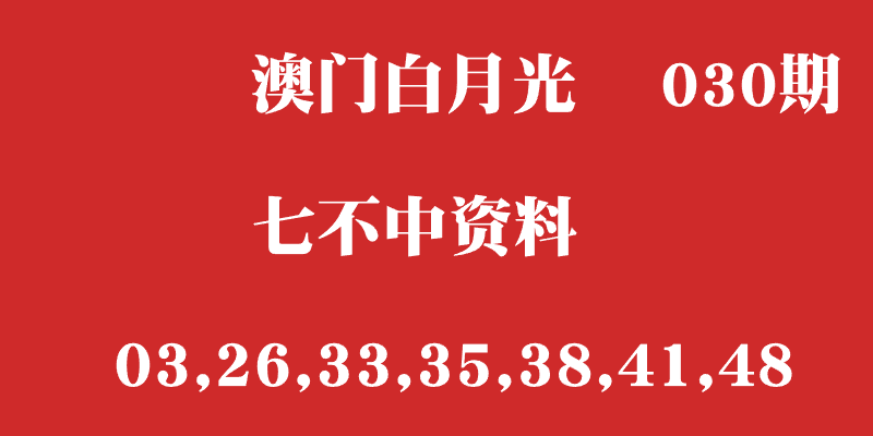 030期：澳门六合彩【七不中】心水——白月光