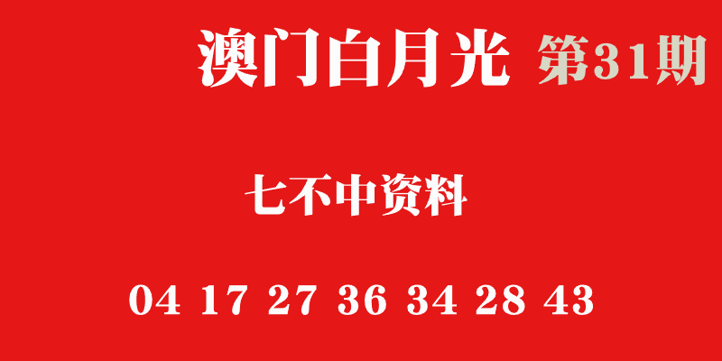 第31期澳门六合彩【七不中】心水——白月光 第31期澳门六合彩【七不中】心水——白月光