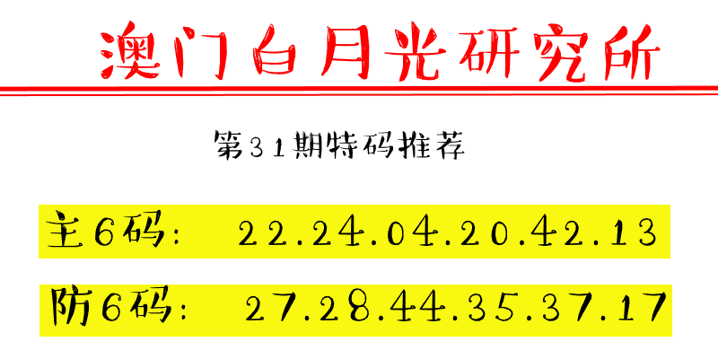 第31期澳门六合彩特码资料——白月光