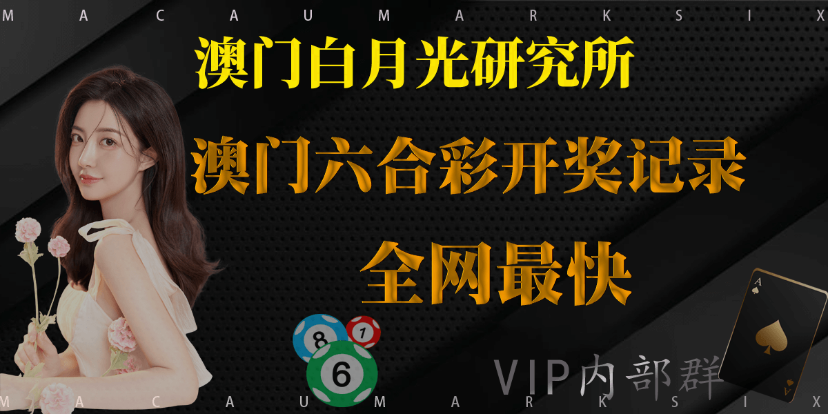 澳门六合彩开奖记录