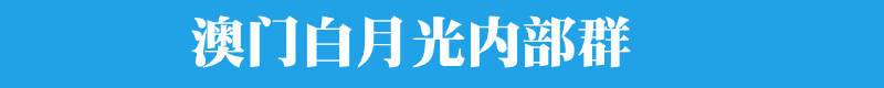 澳门六合彩内部群
