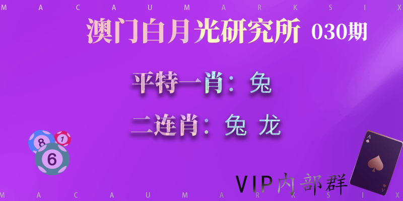 030期澳门六合彩平特一肖资料——白月光