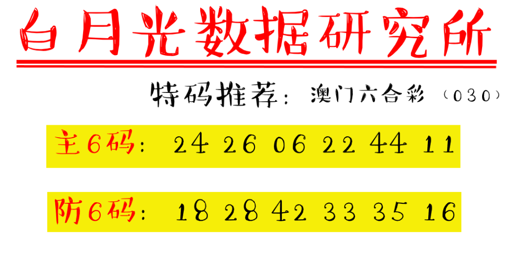 030期澳门六合彩特码资料——白月光 030期澳门六合彩特码资料——白月光