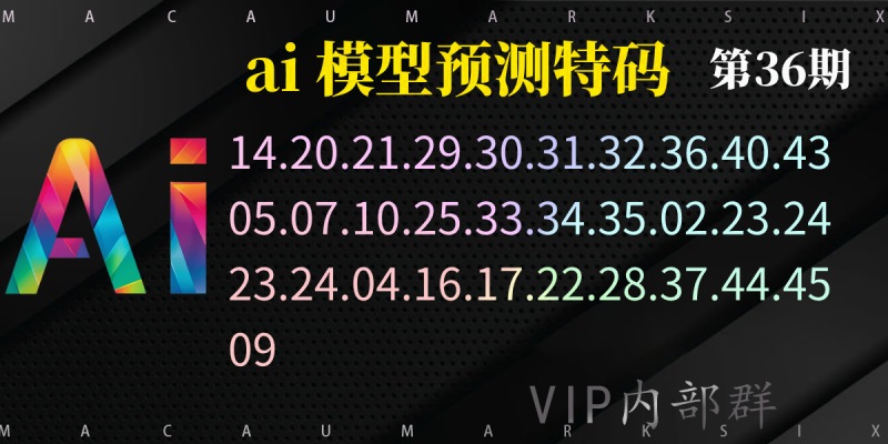 第36期ai大模型预测特码数据