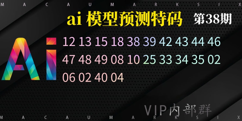 38期ai精准预测澳门特码—白月光