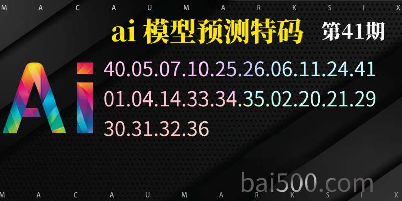 41期ai预测澳门六合彩精准特码—白月光