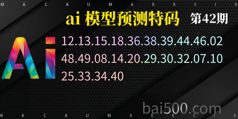 42期ai预测澳门六合彩精准特码—白月光