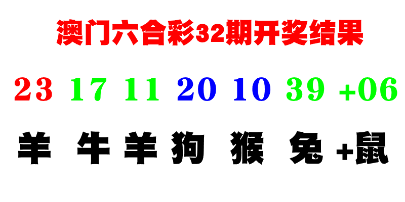 澳门六合彩第32期特码开奖结果复盘 澳门六合彩第32期特码开奖结果复盘