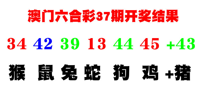 第37期特码开奖结果复盘——AI预测38期特码