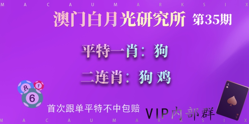 第35期澳门六合彩平特一肖二连肖—白月光