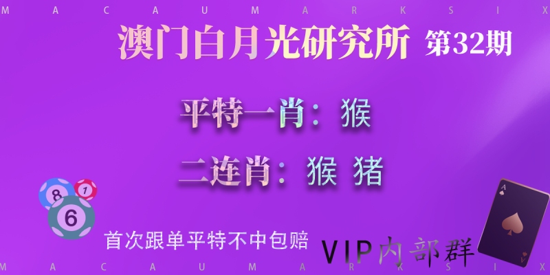 第32期澳门六合彩平特一肖二连肖—白月光
