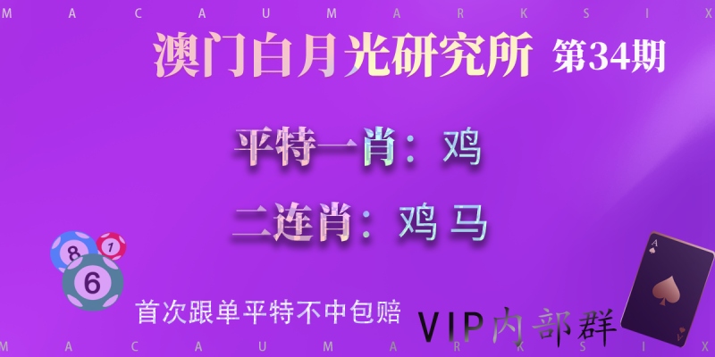 第34期澳门六合彩平特一肖二连肖—白月光
