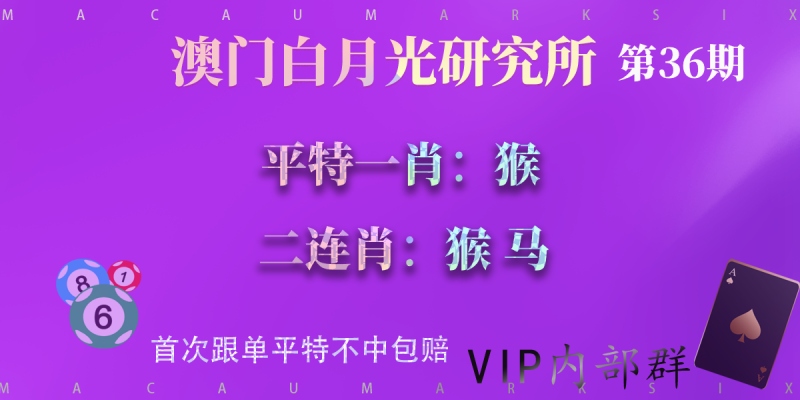 第36期澳门六合彩平特一肖二连肖—白月光