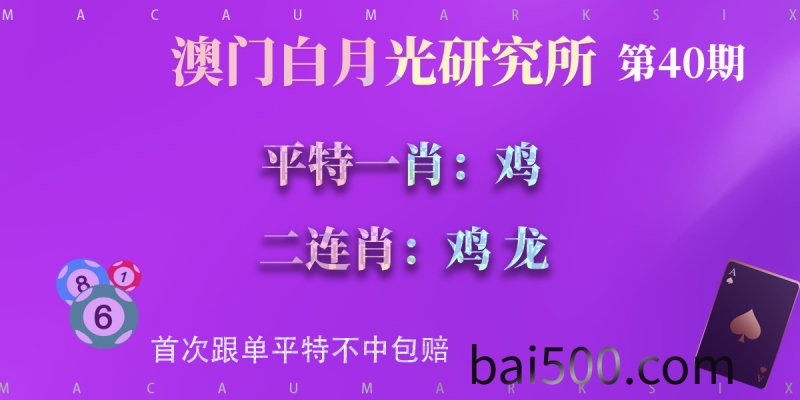 40期澳门六合彩平特一肖二连肖—白月光