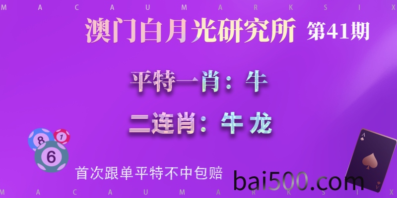 41期澳门六合彩平特一肖二连肖—白月光