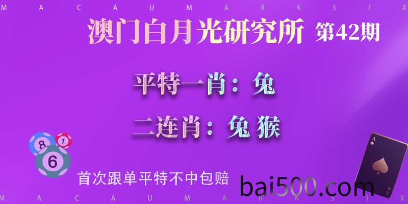 42期澳门六合彩平特一肖二连肖—白月光