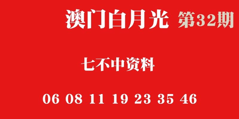 第32期澳门六合彩【七不中】心水——白月光 第32期澳门六合彩【七不中】心水——白月光