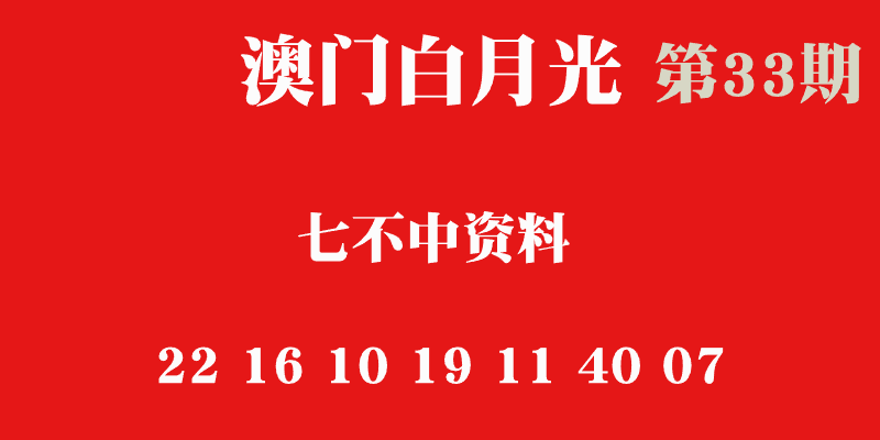 第33期澳门六合彩七不中——白月光心水