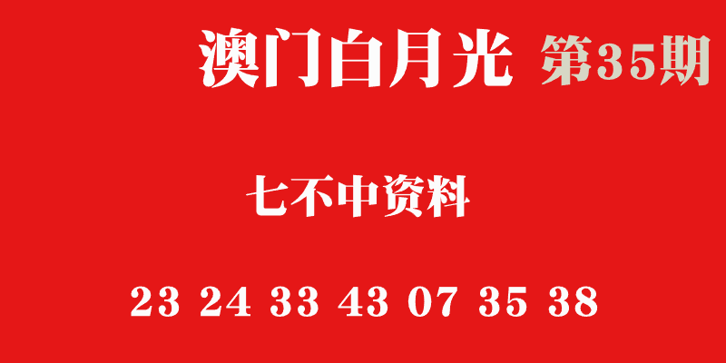 35期澳门六合彩七不中
