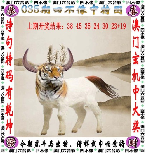35期澳门六合彩四不像