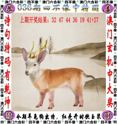 第36期澳门六合彩图库，跑狗图、管家婆、四不像龙门客栈图