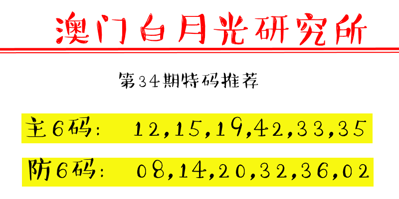 第34期澳门六合彩特码资料——白月光