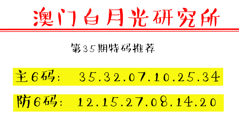 第35期澳门六合彩特码资料——白月光