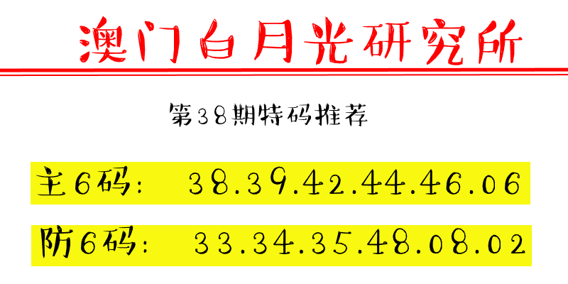 第38期澳门六合彩特码资料——白月光