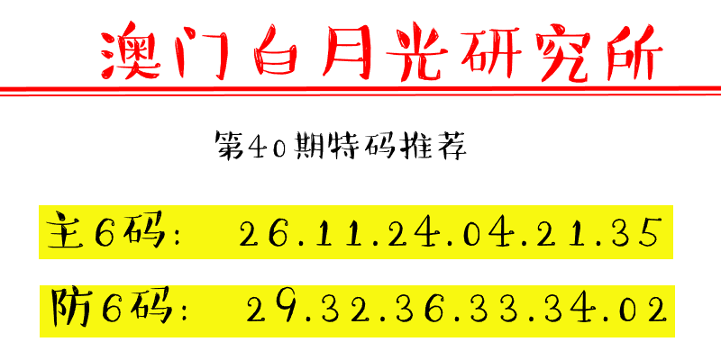 第40期澳门六合彩特码资料——澳门白月光