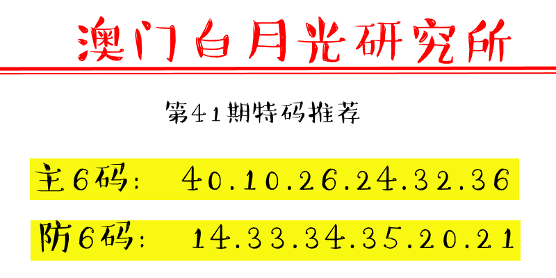 第41期澳门六合彩特码资料——澳门白月光