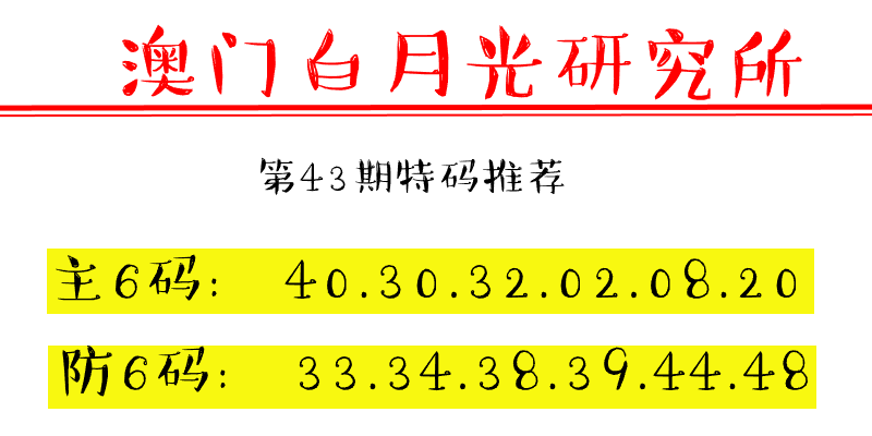 第43期澳门六合彩特码资料——澳门白月光