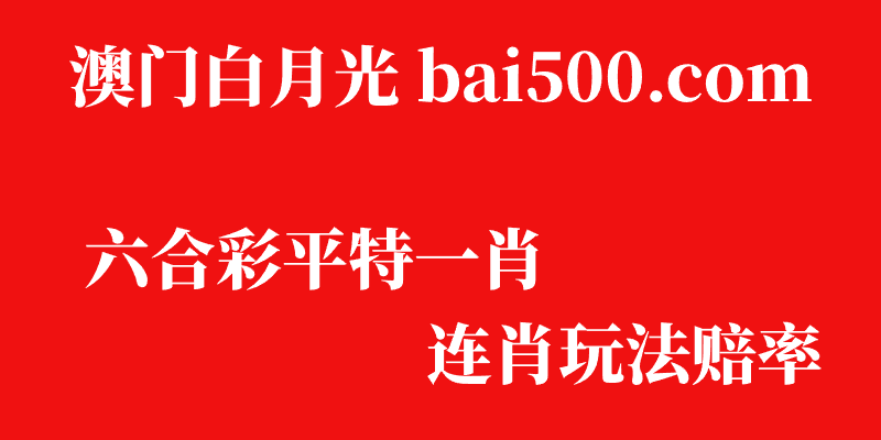 澳门六合彩平特一肖、连肖玩法赔率