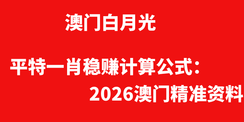平特一肖稳赚计算公式：2026澳门精准资料