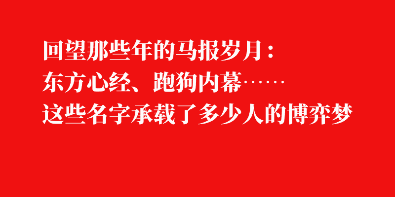 回望那些年的马报岁月：东方心经、跑狗内幕