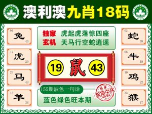 155期奥利奥九肖18码