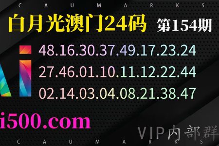 154期澳门六合彩资料