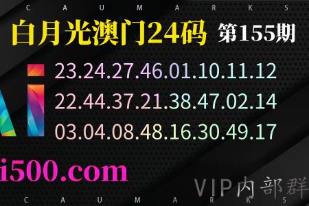 155期澳门特码