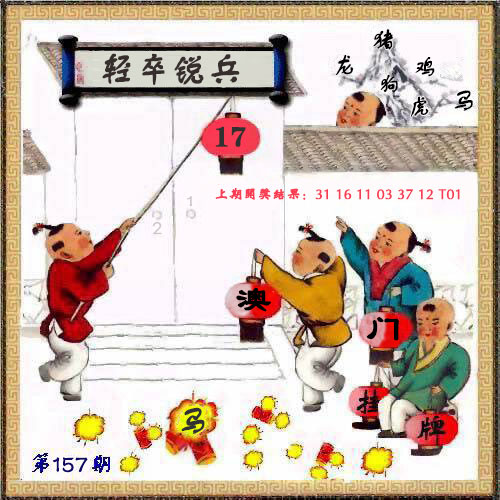 157期澳门挂牌图
