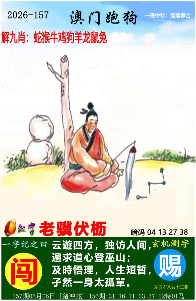 157期澳门跑狗图