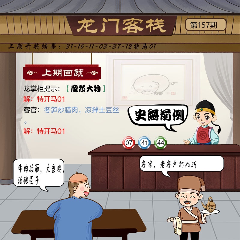 157期澳门龙门客栈图