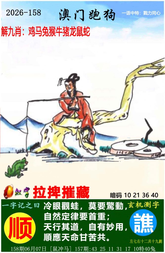 158期澳门跑狗图