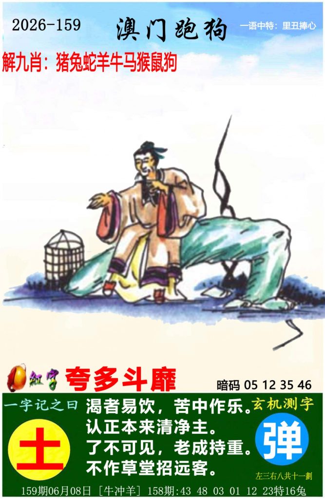 159期澳门跑狗图