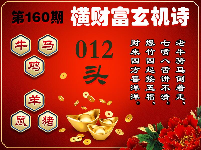 160期澳门横财富玄机诗