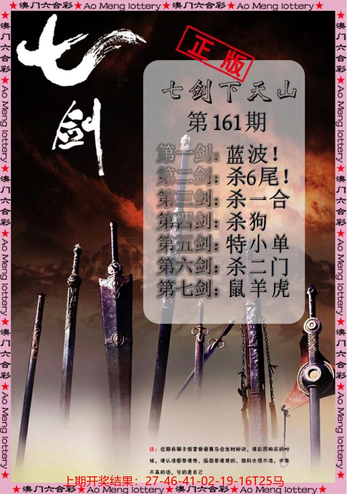 161澳门正版七剑下天山