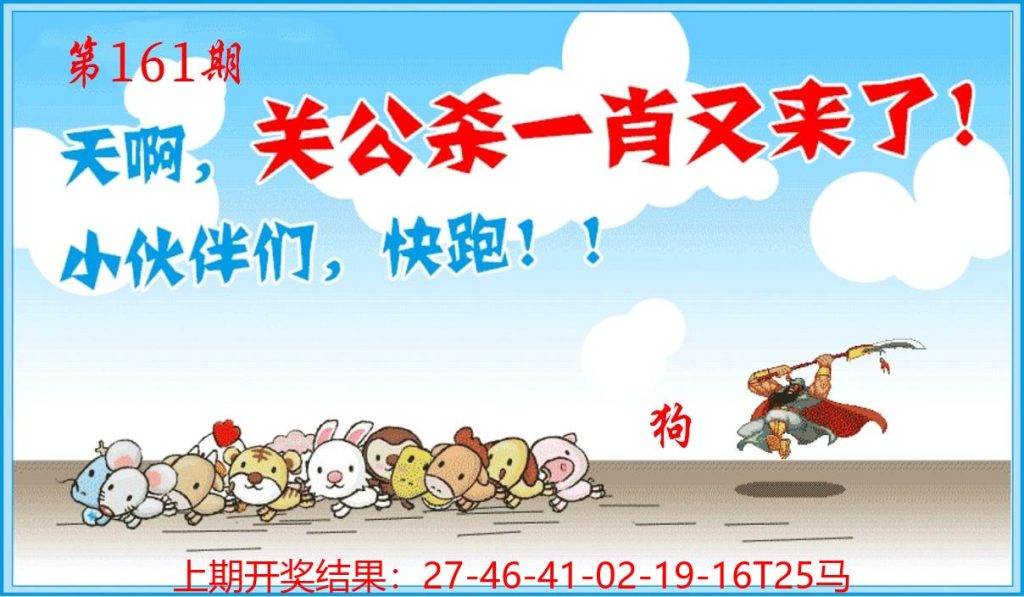 161澳门关公杀一肖