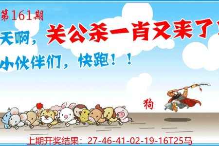 161澳门关公杀一肖