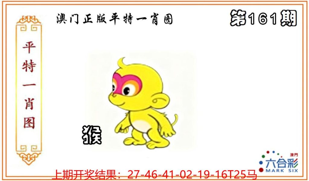 161澳门正版平特一肖