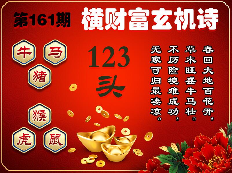 161期澳门横财富玄机诗